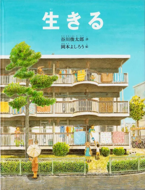 《你好，我是谷川俊太郎展》