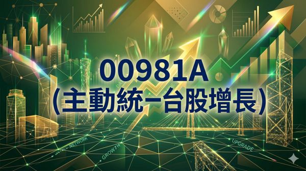  績效破 200%！00981A 懶人包：成分股、配息、與 00403A 差異一次看