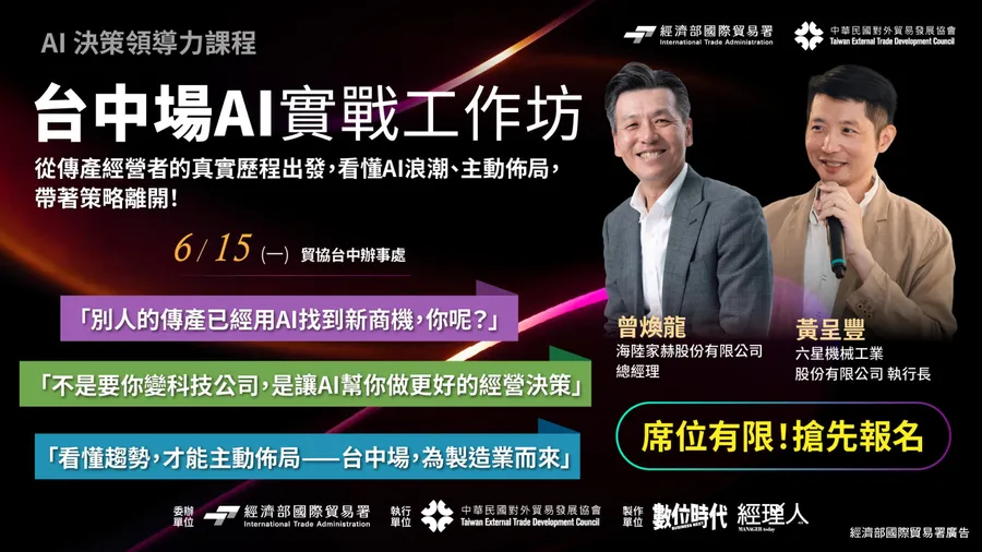 【免費報名！06/15(一)台中場】AI決策領導力實戰工作坊