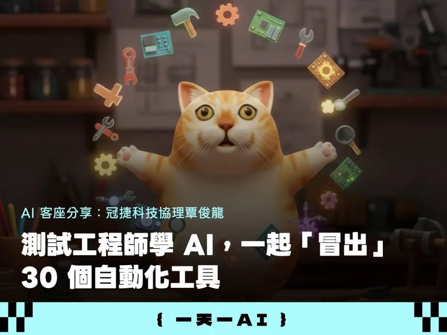 想導入AI，同事兩手一攤說「我不會」！這句好用提示詞幫大忙，一年造30個自動化工具