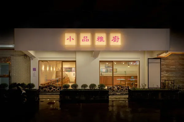 #0 小品雅廚市府店