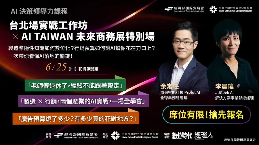 【免費報名！6/25(四)台北場】AI決策領導力實戰工作坊 × AI TAIWAN 未來商務展特別場