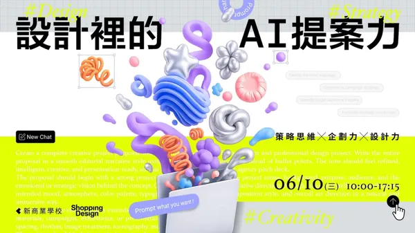 06.10 設計裡的 AI 提案力｜給行銷創意人的 AI 必修課！