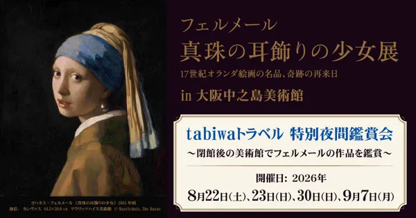 《戴珍珠耳環的少女》展