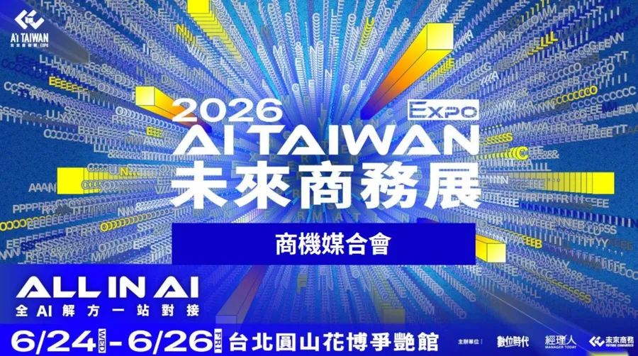 【2026 AI TAIWAN 未來商務展】商機媒合會_報名作為需求端企業代表
