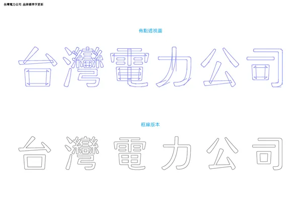 #5 台電logo