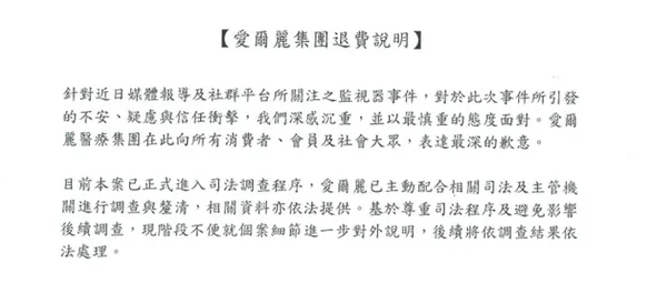  診所爆偷拍疑雲，愛爾麗道歉了！道歉退費聲明全文一次看