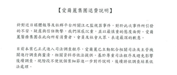  診所爆偷拍疑雲，愛爾麗道歉了！道歉退費聲明全文一次看