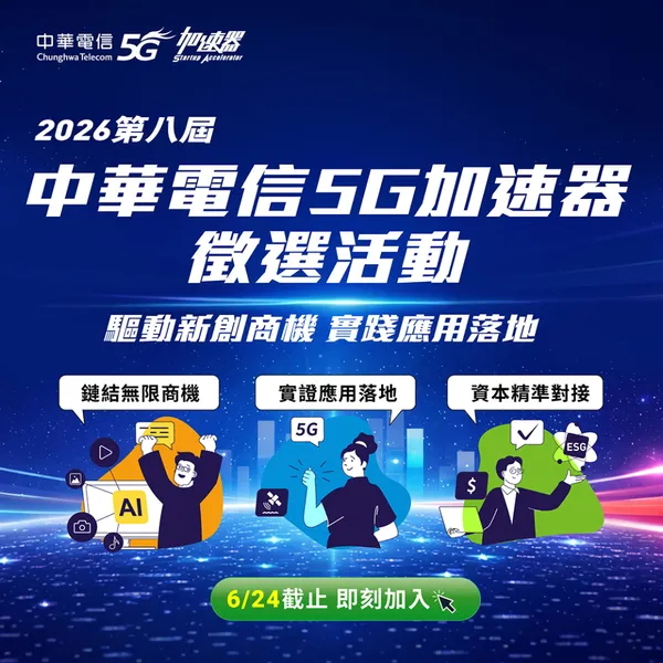 中華電信5g加速器徵件