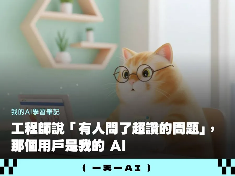 用Claude幫你測網站UX！自動走完提問流程，連工程師都說「有人問了超讚的問題」