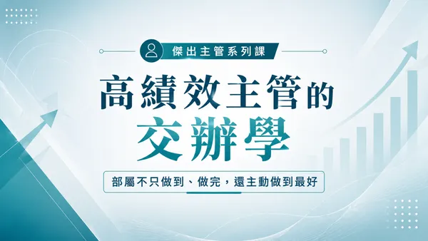 高績效主管的交辦學_影音課方案_主視覺.png
