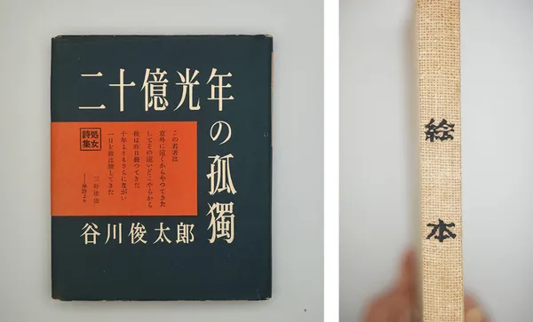《你好，我是谷川俊太郎展》
