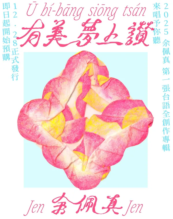 #0 余佩真 第一張台語全創作專輯 《有美夢上讚 Ū bí-bāng siōng tsán》