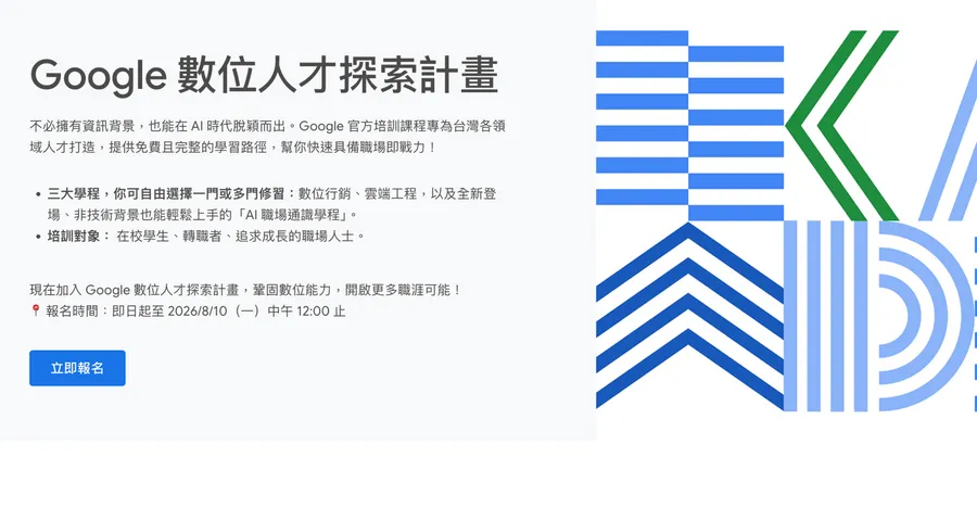 Google數位人才探索計畫正式開跑！數位行銷、雲端工程、AI通識免費上，完課可領官方證書