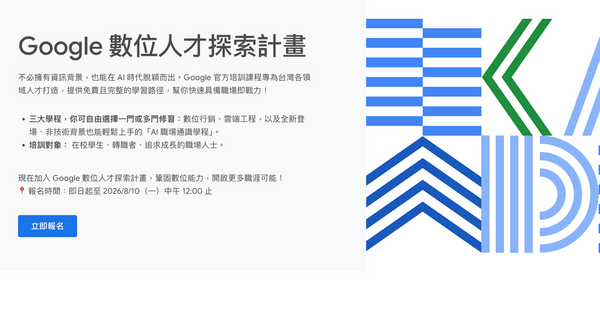  Google 推 「數位人探索才計畫」：３ 大免費 AI 學程，完課可領官方證書！報名資訊一次看