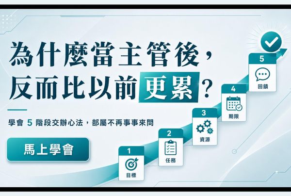  你是在帶領團隊，還是在當高級保母？5 階段交辦心法，讓部屬從跟著做，慢慢練到獨立完成 
