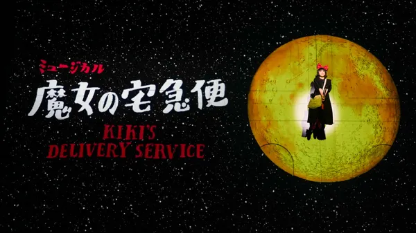 #2 《魔女宅急便》音樂劇