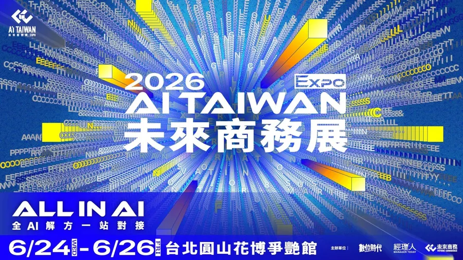 2026 AI TAIWAN未來商務展6/24登場！攜200+跨國解方進駐花博，找到企業All in AI的實戰路徑