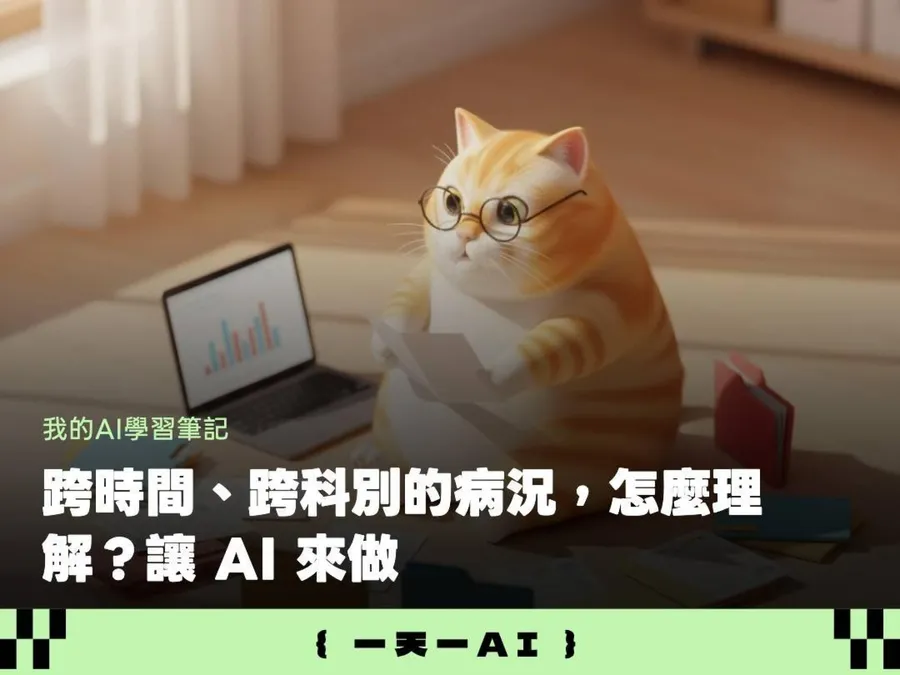 癲癇患者靠Claude讀病歷，意外發現3年前沒追蹤的睡眠呼吸中止症紀錄