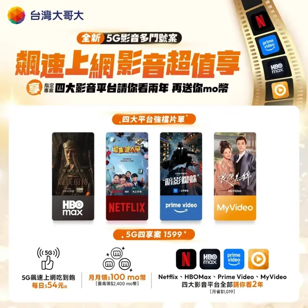 台灣大影音多享組