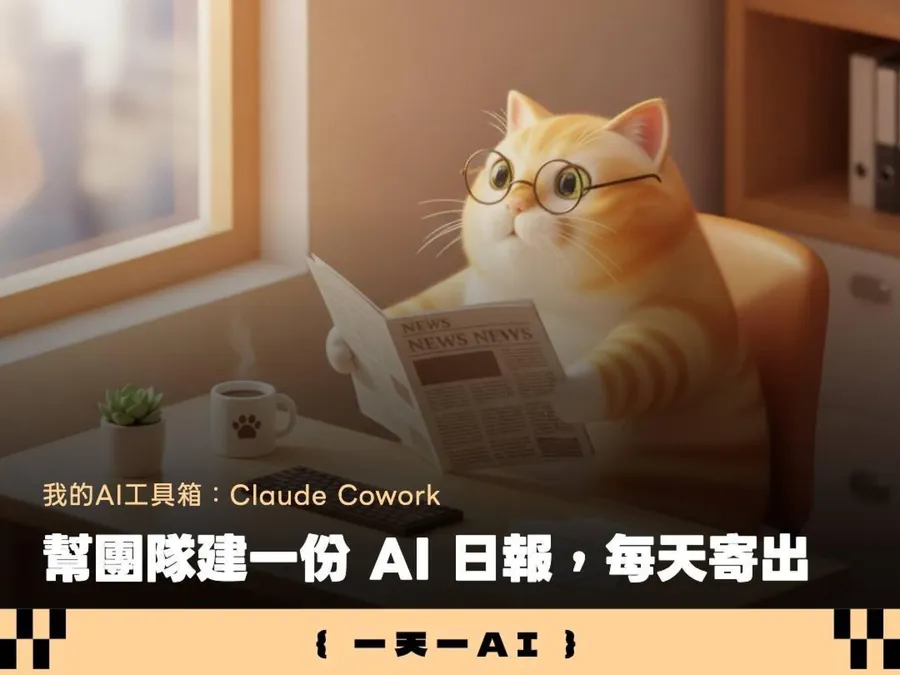 如何用Claude做日報，自動發到你的信箱？我的踩坑紀錄＋排程教學