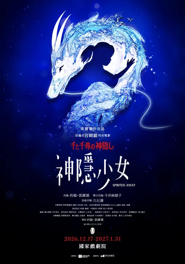《神隱少女》舞台劇