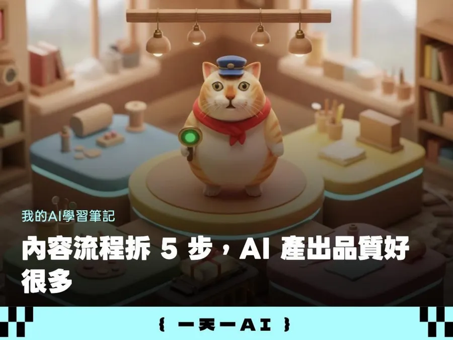 叫AI寫文章總是爛大街？5個agent「特務分工法」，篇篇都有高品質產出