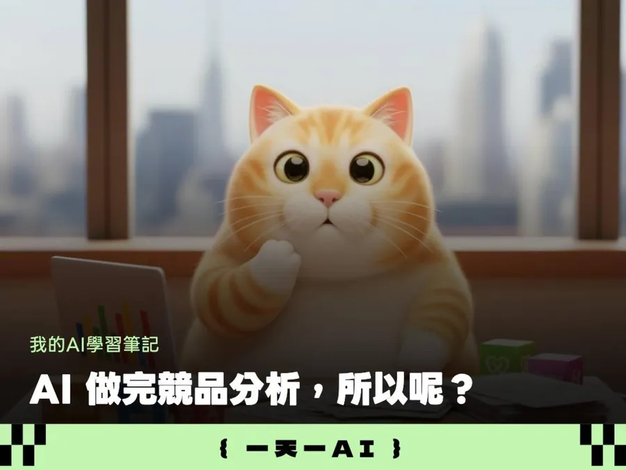 AI競品分析4組提示詞範本！這樣問才問得出洞察，避免你被老闆電