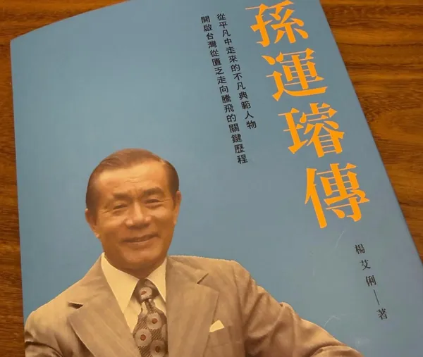 孫運璿傳