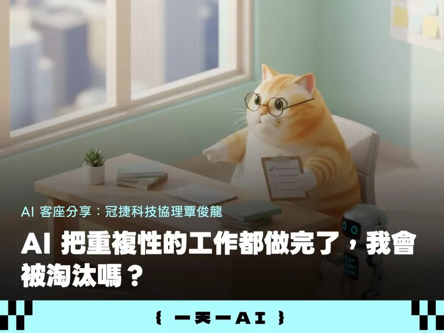 AI把重複性的工作都做完了，我會被淘汰嗎？工程師的3個「轉型保命指南」