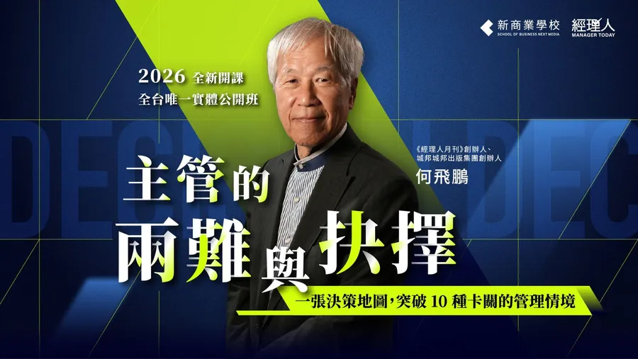 9/17 主管的兩難與抉擇｜2026 何飛鵬決策課