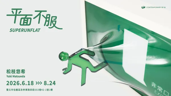 松枝悠希台北個展