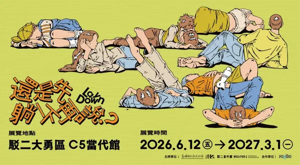 #0 駁二新展「還是先躺一下再說？」