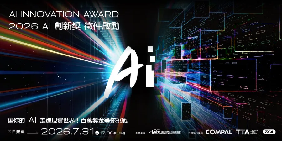 最高200萬獎金！《2026 AI創新獎》熱烈徵件中，廣邀AI、醫療、資工、軟硬整合等跨域團隊挑戰真實場域應用