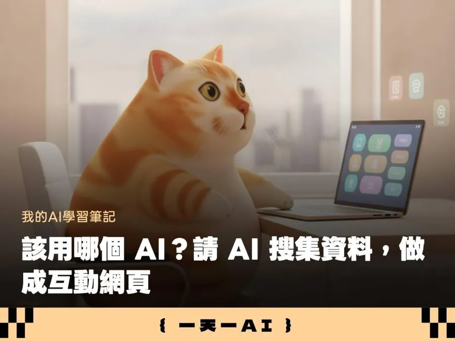 AI工具太多選不了？2個提示詞做出互動頁面，點任務就知道該用誰