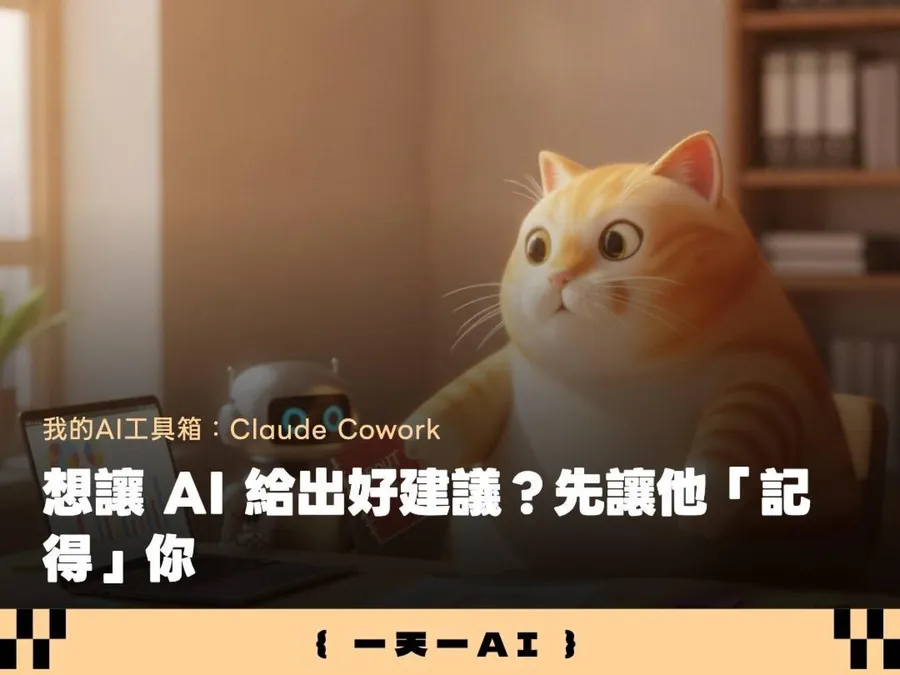 AI自動化工作怎麼做？用Claude memory＋connector，4步驟挖出該自動化的任務