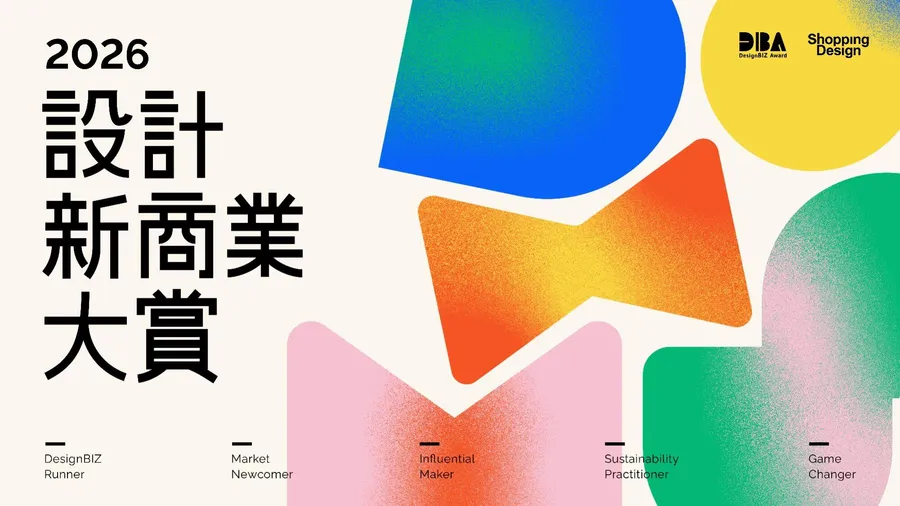 2026《DesignBIZ Award 設計新商業大賞》徵件啟動！徵集設計驅動商業價值的傑出實踐