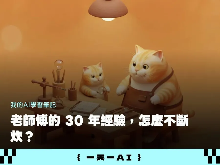 華夏玻璃用1000份手稿做成「AI知識庫」，新人撞牆不必離職！3個盤點帶你複製這套傳承法
