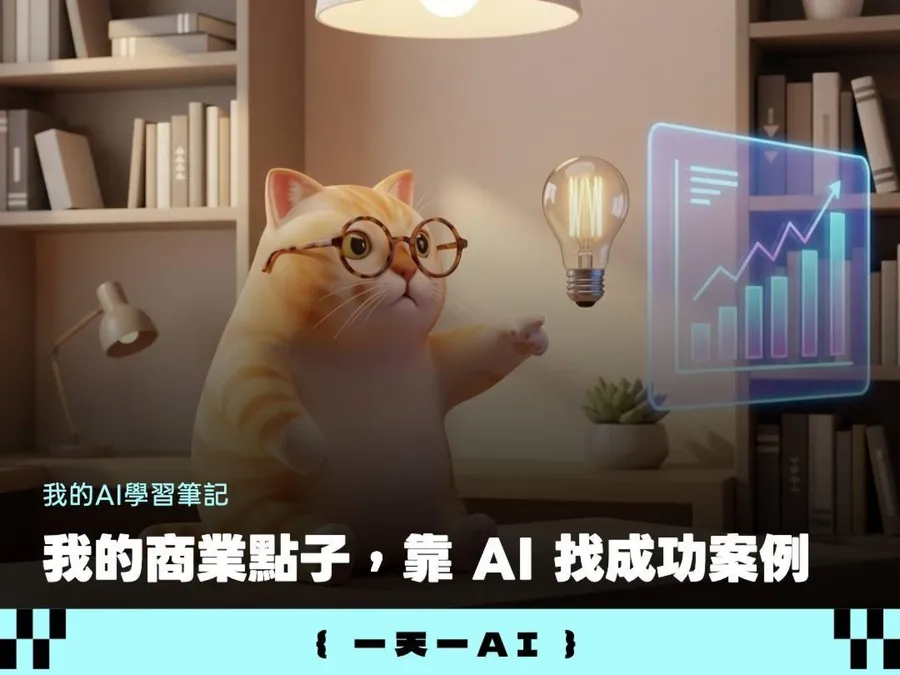 用AI挖商業飛輪！這組提示詞框架，從核心啟發、對標地圖到避坑建議一鍵生成