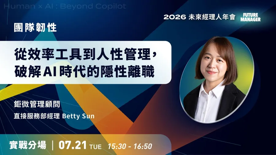 破解 AI 時代的隱性離職！看懂團隊焦慮，建立信任對話，重設管理績效｜2026 未來經理人年會實戰分場（免費登記報名）