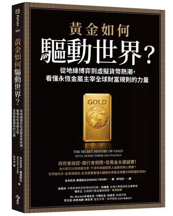黃金如何驅動世界？_立體書.jpg