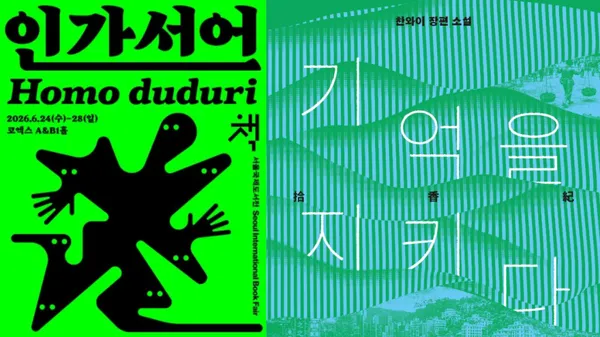 2026 首爾國際書展 6/24 登場！臺灣館引入人氣角色 IP、李昂《殺夫》韓文再版等 4 大亮點總整理