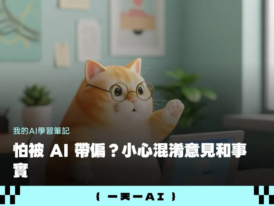 AI怎麼用才不會把思考外包？先不要問「意見」，可以問3件事
