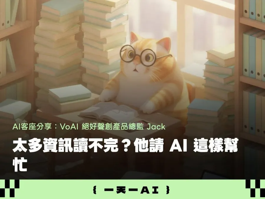 收藏一堆文章永遠讀不完？這套私藏AI策展工作流，每天推400字幫你讀完