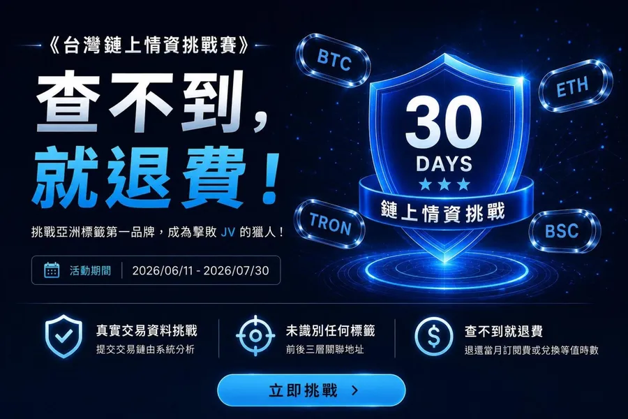 「查不到就退費！」JV (Jcard Verify)  推出台灣首次鏈上情資公開驗證挑戰