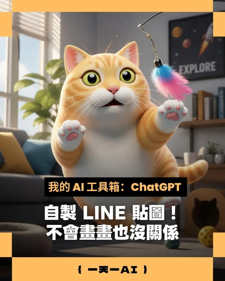 不會畫畫也能做LINE貼圖！實測ChatGPT與Codex兩種方法，一個提示詞生出整套貼圖