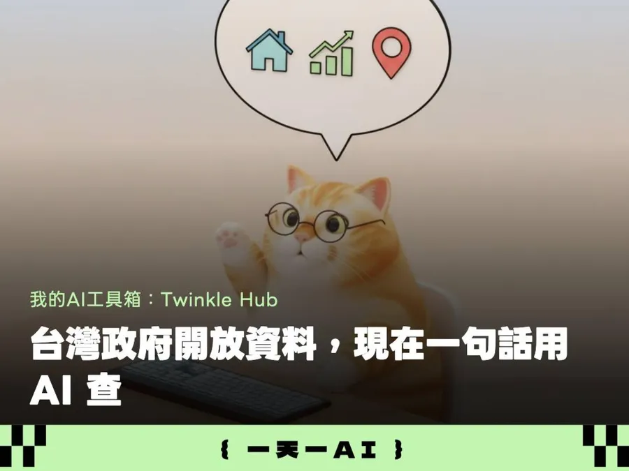 國考題、台灣房價、政府採購⋯接上Claude免費問！Twinkle Hub串接步驟、實用問法一次收