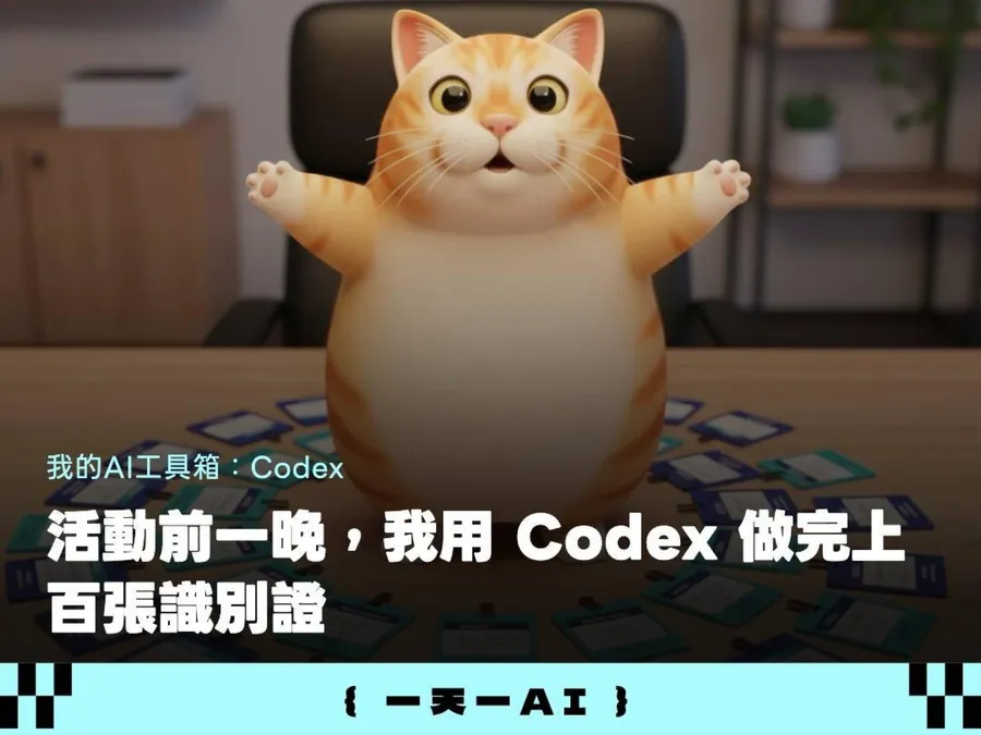 教學｜如何用Codex批次做活動識別證？從底圖到排版成「可印刷」檔案，提示詞一次收