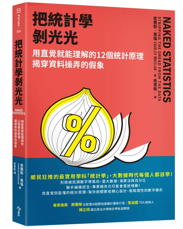 把統計學剝光光_立體書.jpg
