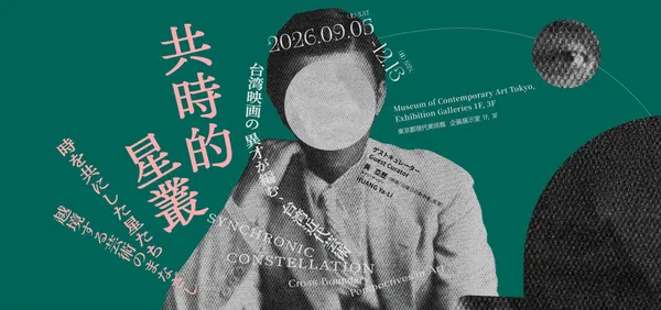 #0 東京都現代美術館《共時的星叢》